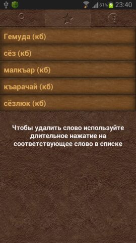 Сёзлюк для Android — скриншот 2