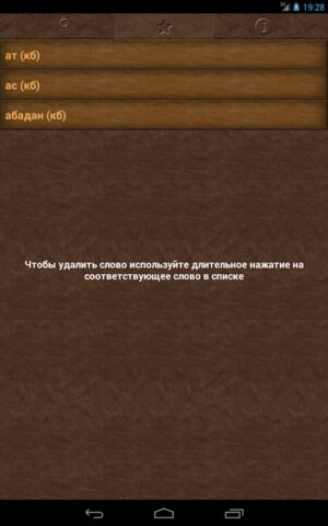 Сёзлюк для Android — скриншот 5