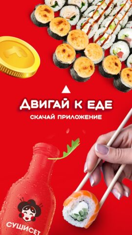 Суши Сет: Доставка еды и акции для Android — скриншот 5