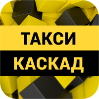 Такси Каскад для iOS