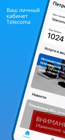 Телекома для iOS — скриншот 1