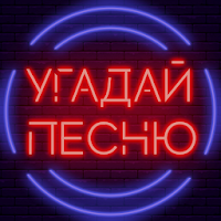Угадай песню — Муз. викторина для Android