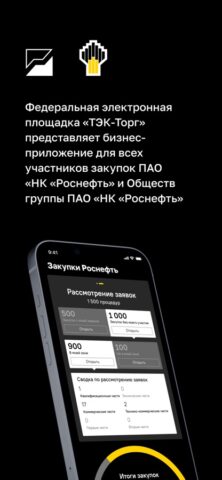 Закупки Роснефть для iOS — скриншот 1