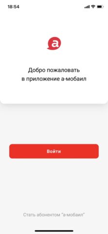 а-мобаил для iOS — скриншот 1