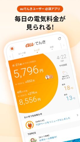 auでんき　電気が見える！電気の使いすぎもお知らせ！ для Android — скриншот 1