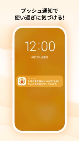 auでんき　電気が見える！電気の使いすぎもお知らせ！ для Android — скриншот 5