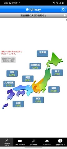 iHighway交通情報 для Android — скриншот 1