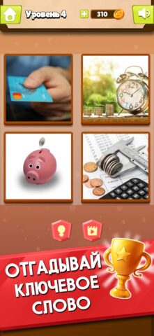 4 Фотки 1 Слово для Android — скриншот 3