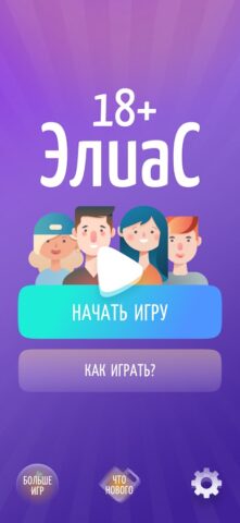 Alias • Элиас для Android — скриншот 1