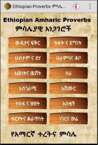 Amharic Proverbs ምሳሌያዊ አነጋገሮች для Android — скриншот 2