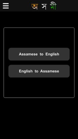 Axomi: Assamese Dictionary для Android — скриншот 1