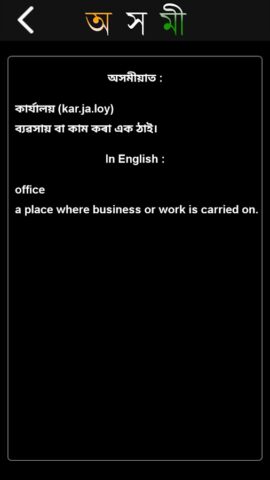 Axomi: Assamese Dictionary для Android — скриншот 3
