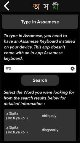Axomi: Assamese Dictionary для Android — скриншот 4