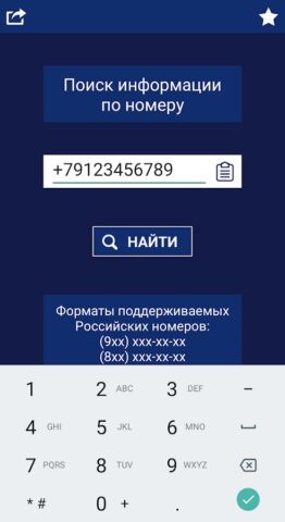 База телефонных номеров РФ — скриншот 1