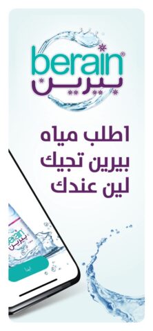 Berain Water تطبيق مياه بيرين для iOS — скриншот 2