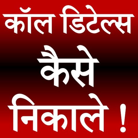 Call Detail Kaise Nikale для Android — скриншот 2