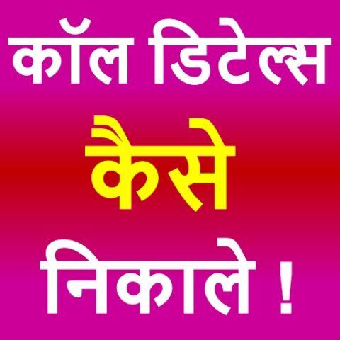 Call Detail Kaise Nikale для Android — скриншот 3