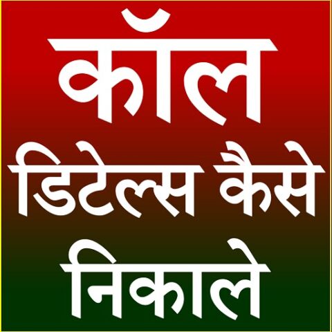 Call Detail Kaise Nikale для Android — скриншот 4