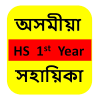 Class 11 Assamese Solution для Android