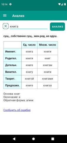 Склонение, спряжение всех слов для Android — скриншот 3