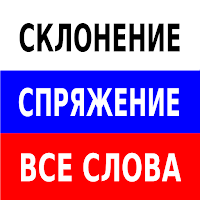 Склонение, спряжение всех слов для Android