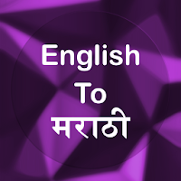 English To Marathi Translator для Android