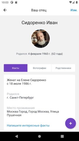 FamyTale – семейное древо для Android — скриншот 3