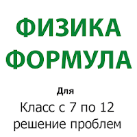Физика — формулы для Android