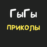 ГыГы Приколы — короткие видео для iOS