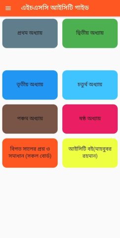 HSC ICT GUIDE (আইসিটি গাইড) для Android — скриншот 1