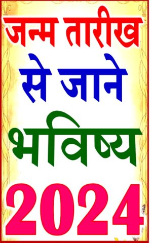 जन्मतिथि भविष्य Horoscope 2024 для Android — скриншот 1