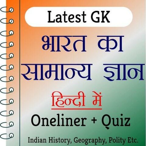 India GK In Hindi Offline для Android — скриншот 1