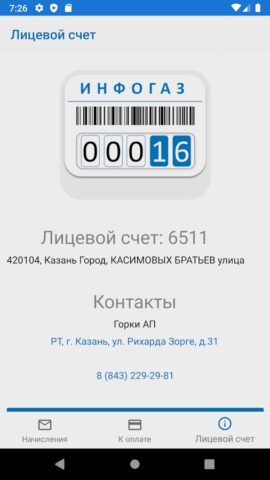 Инфогаз РТ для Android — скриншот 4