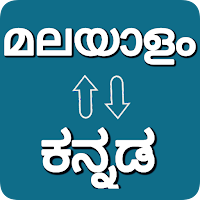 Kannada — Malayalam Translator для Android