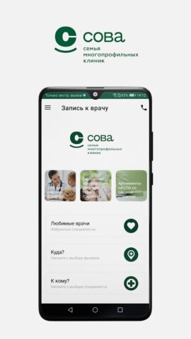 Клиника СОВА для Android — скриншот 1