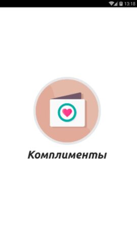 Комплименты для Android — скриншот 1