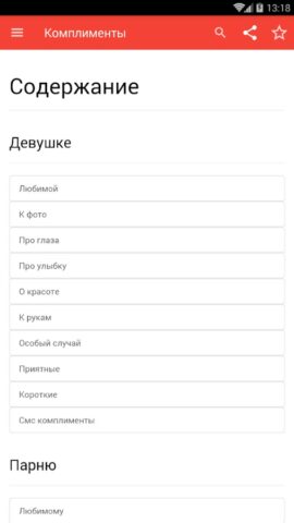 Комплименты для Android — скриншот 2