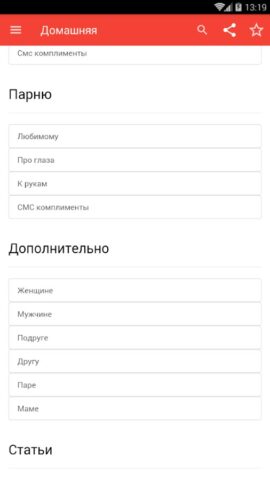 Комплименты для Android — скриншот 3