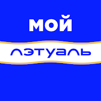 МОЙ ЛЭТУАЛЬ для Android