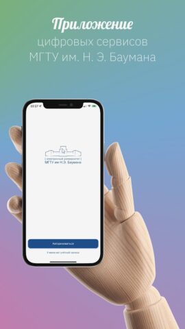 Мой МГТУ для Android — скриншот 1