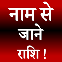 Naam Se Jane Rashi для Android