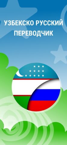 Узбекско Русский Переводчик для Android — скриншот 1