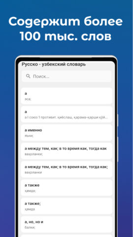 O’zbekcha — Ruscha Lug’at для Android — скриншот 1