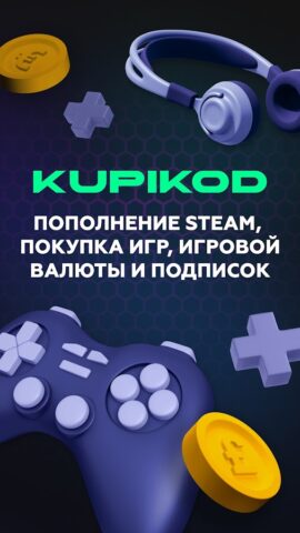 Пополнить Steam — Kupikod для Android — скриншот 1