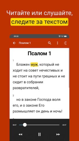 Псалтирь на русском: Слушать! для Android — скриншот 1