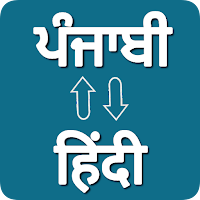 Punjabi — Hindi Translator для Android