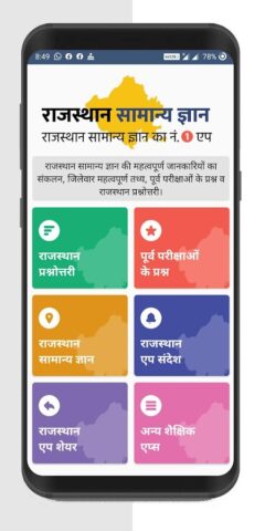Rajasthan GK in Hindi для Android — скриншот 1