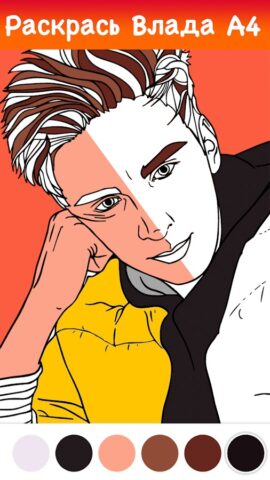 Раскраска Влада А4 для Android — скриншот 1