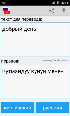 Русский на Киргизский Про для Android — скриншот 3