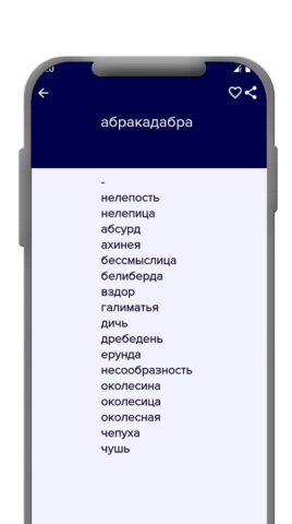Синоним словарь для Android — скриншот 2